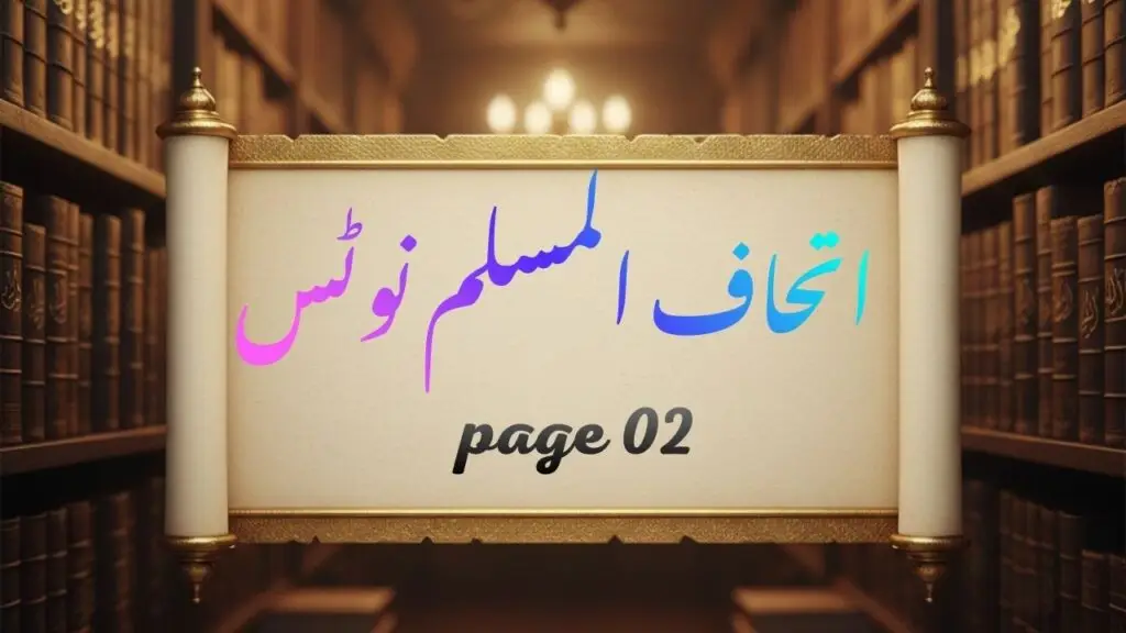 اتحاف المسلم نوٹس ایم سی کیوز page 02