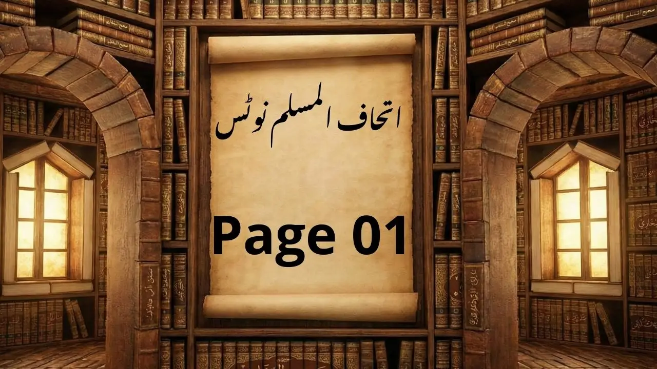 اتحاف المسلم نوٹس