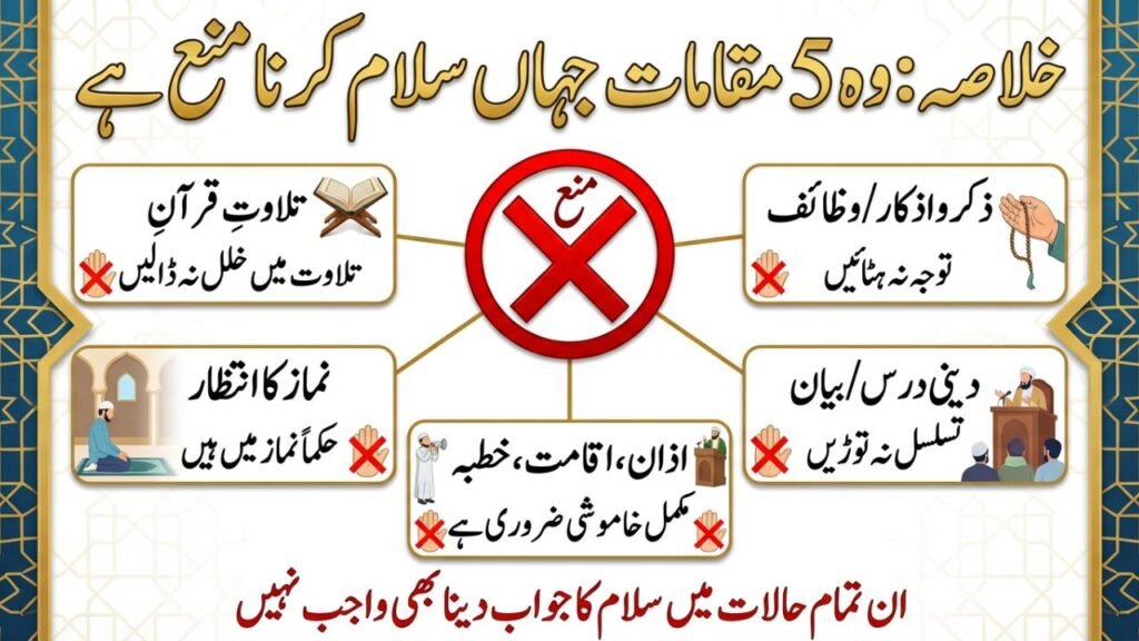 وہ 5 مواقع جہاں سلام کرنا منع ہے 