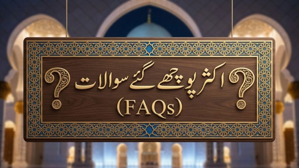 اکثر پوچھے گئے سوالات (FAQs)