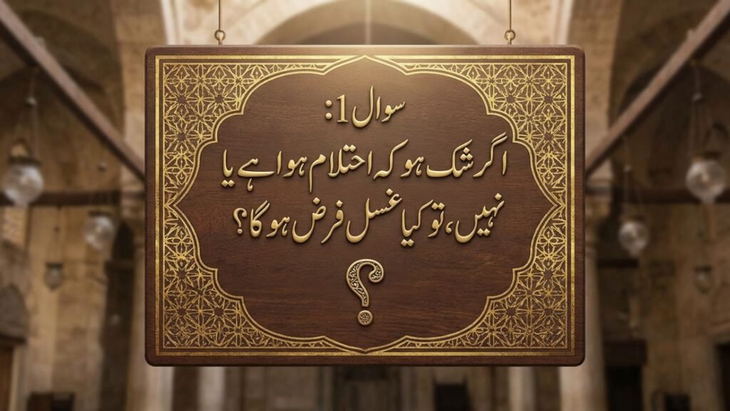 سوال 1: اگر شک ہو کہ احتلام ہوا ہے یا نہیں، تو کیا غسل فرض ہوگا؟