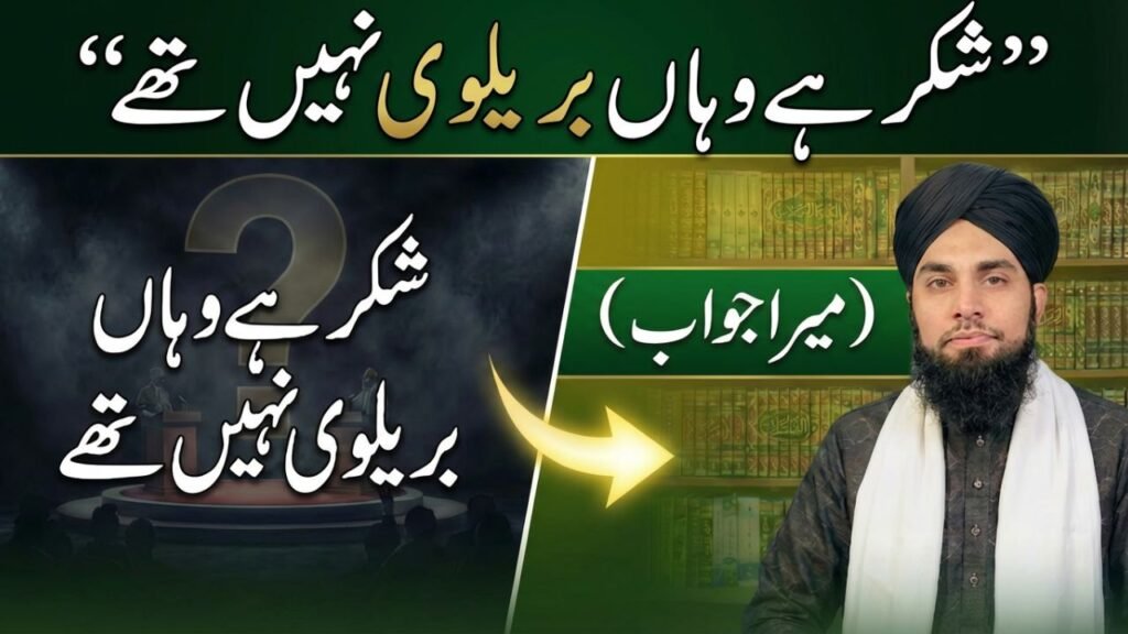 "شکر ہے وہاں بریلوی نہیں تھے" (میرا جواب)