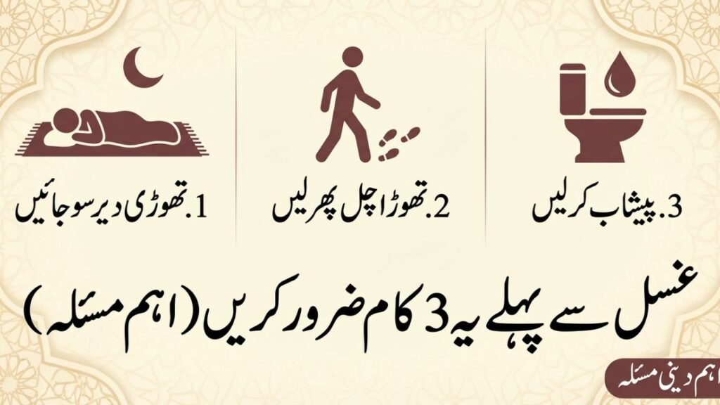 غسل سے پہلے یہ 3 کام ضرور کریں (اہم مسئلہ)