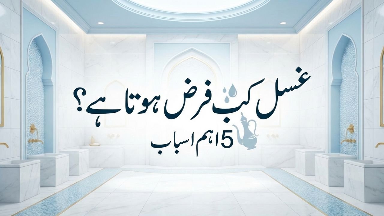 غسل کب فرض ہوتا ہے