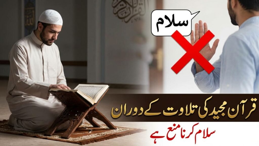 قرآن مجید کی تلاوت کے دوران  سلام کرنا منع ہے۔