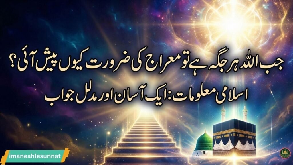 معراج کی ضرورت کیوں پیش آئی؟